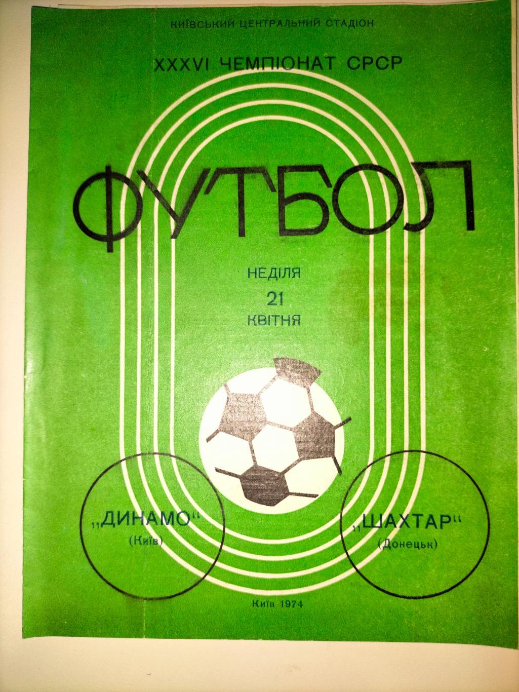 Динамо Киев - Шахтер Донецк 1974 1