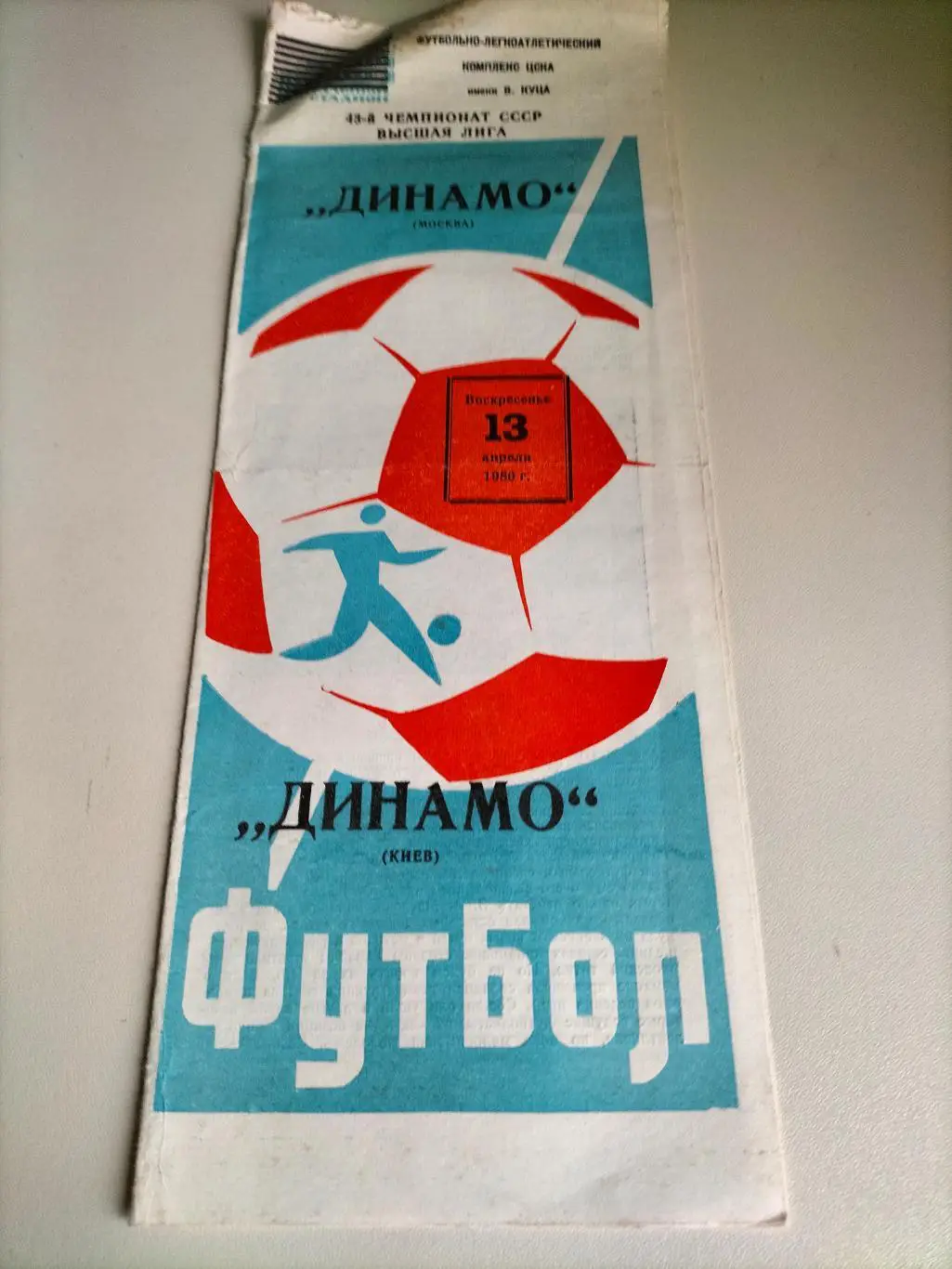 Динамо Москва - Динамо Киев 1980