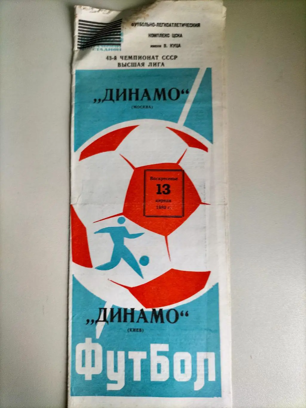 Динамо Москва - Динамо Киев 1980 1