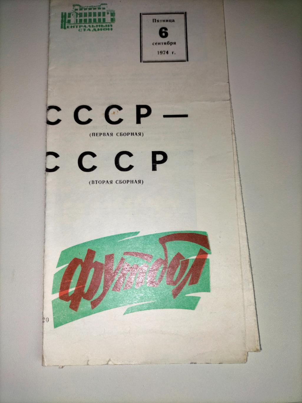 Сборная СССР первая - Сборная СССР вторая 1974
