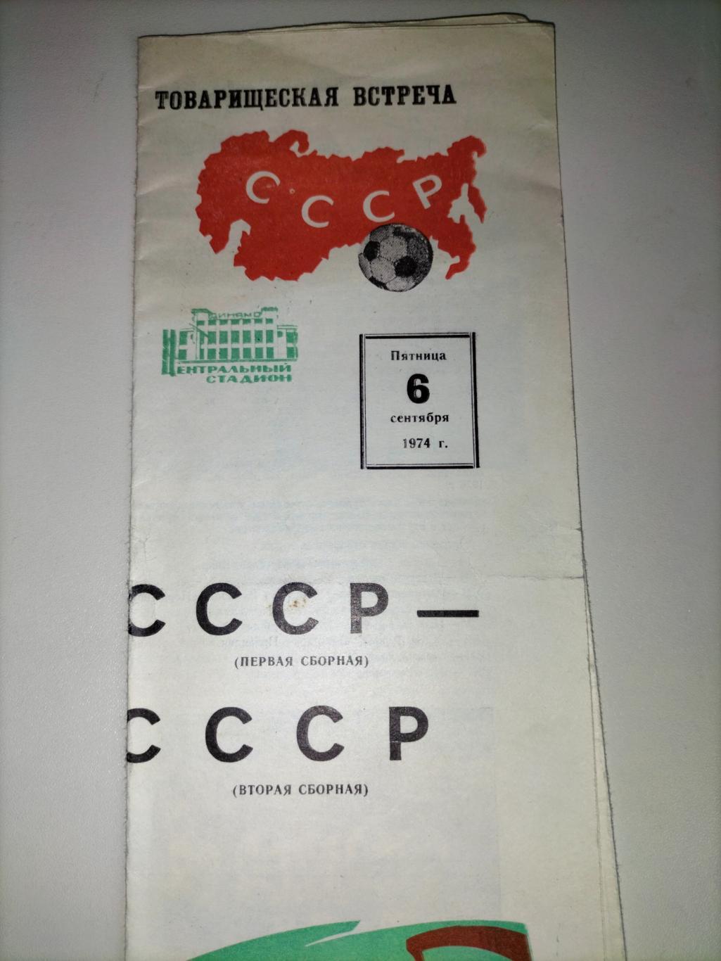 Сборная СССР первая - Сборная СССР вторая 1974 1