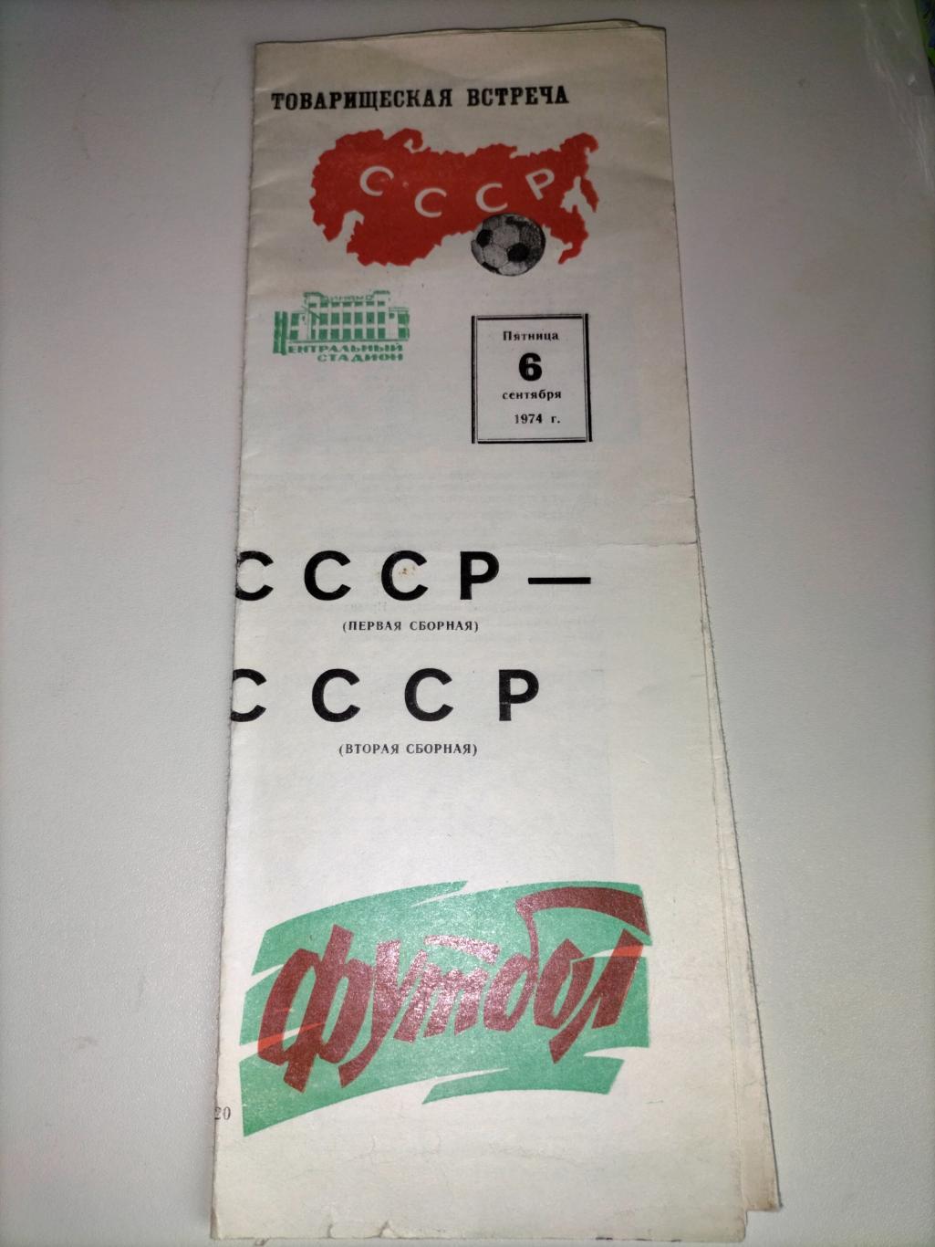 Сборная СССР первая - Сборная СССР вторая 1974 2