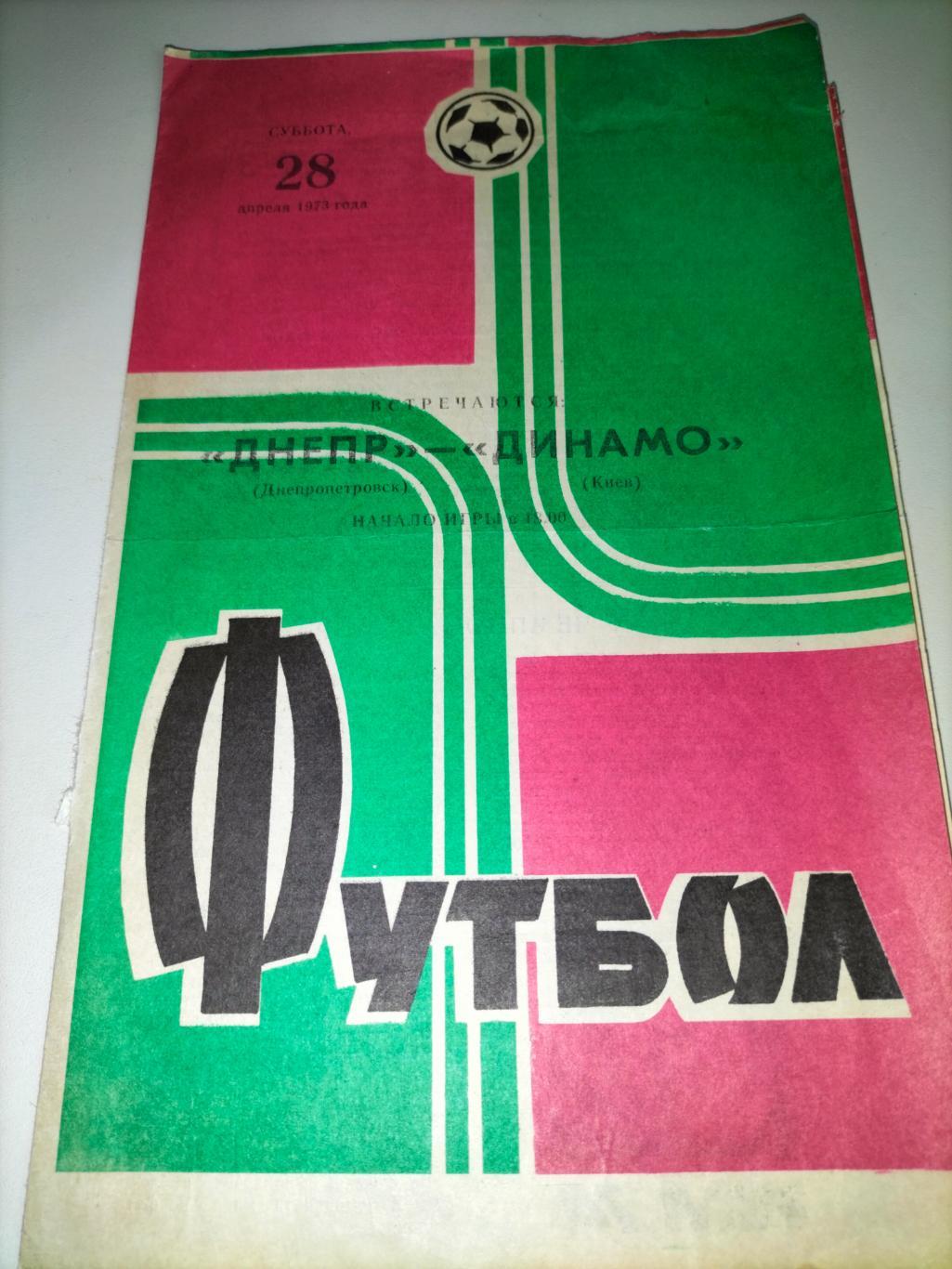 Днепр Днепропетровск - Динамо Киев 1973
