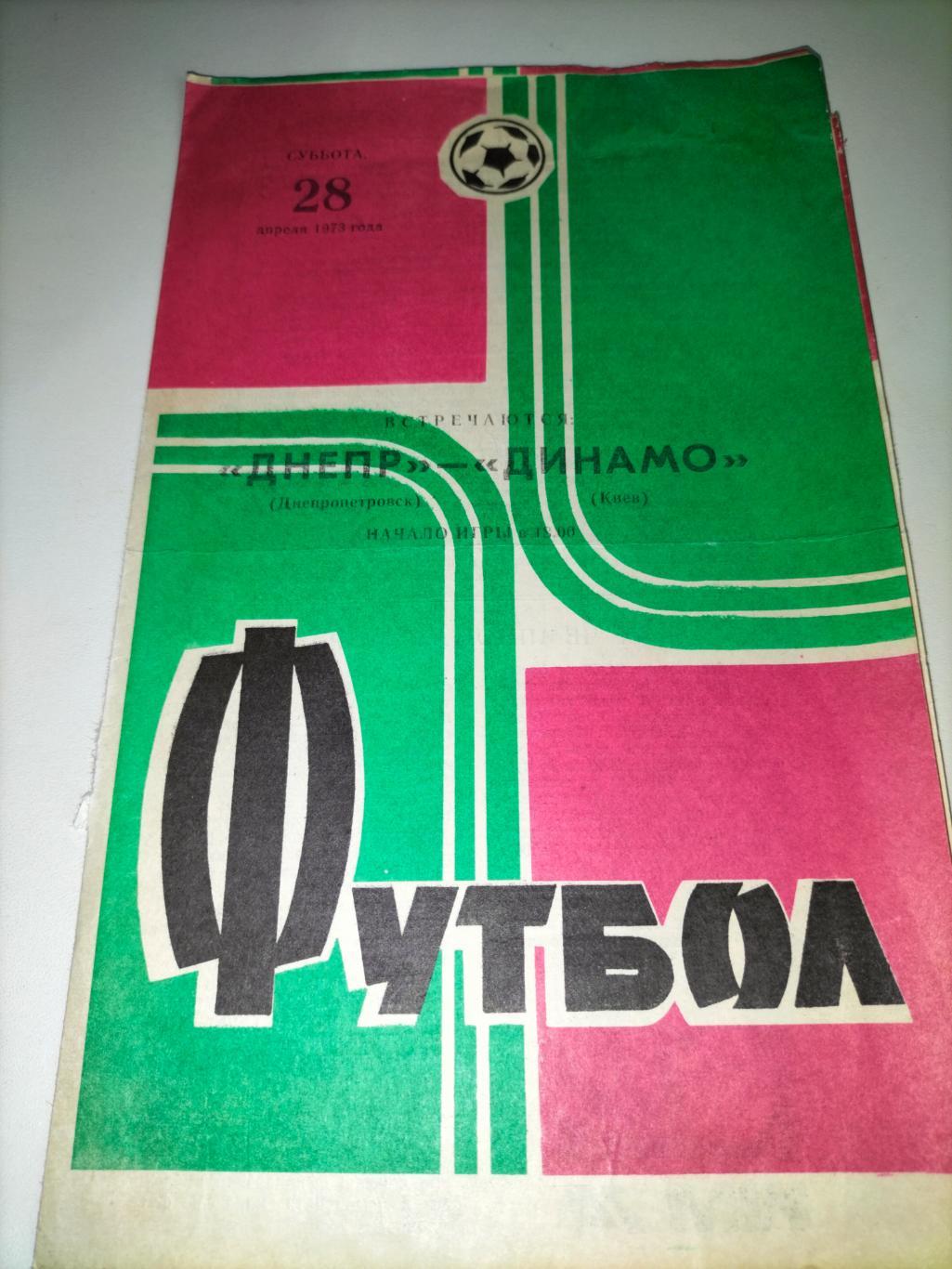 Днепр Днепропетровск - Динамо Киев 1973 1