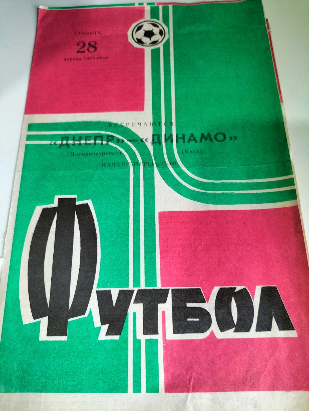 Днепр Днепропетровск - Динамо Киев 1973 2