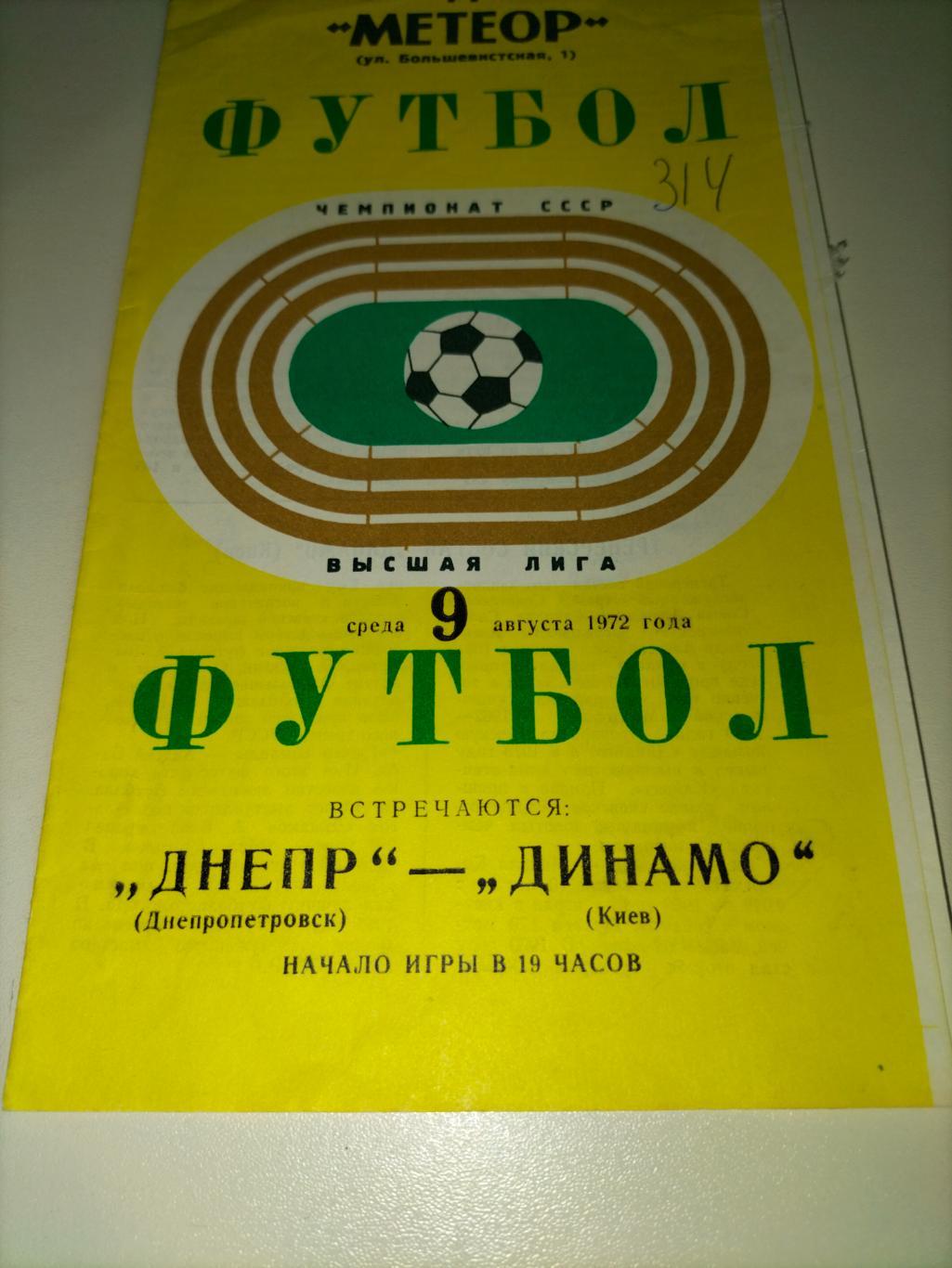 Днепр Днепропетровск - Динамо Киев 1972 1