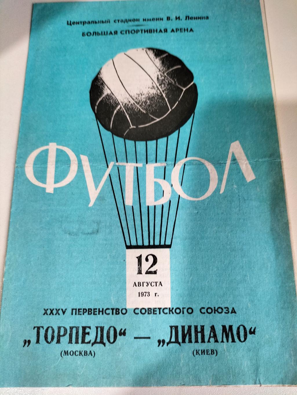 Торпедо Москва - Динамо Киев 1973 1