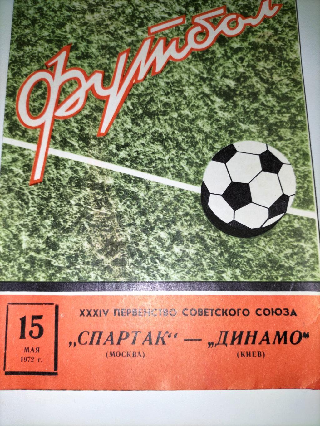 Спартак Москва - Динамо Киев 1972