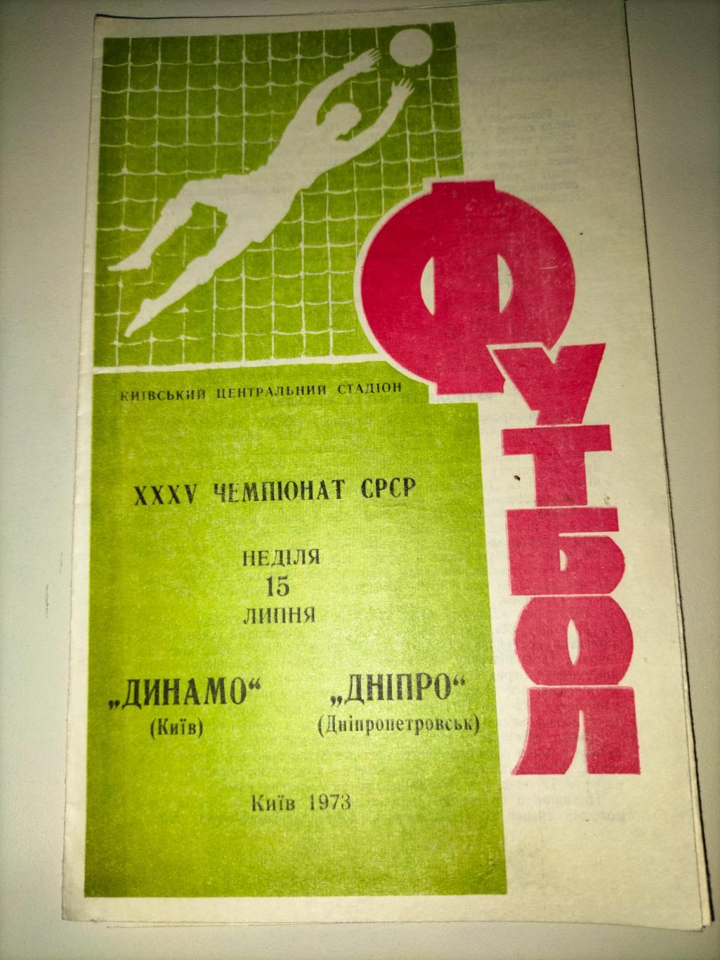 Динамо Киев - Днепр Днепропетровск 1973