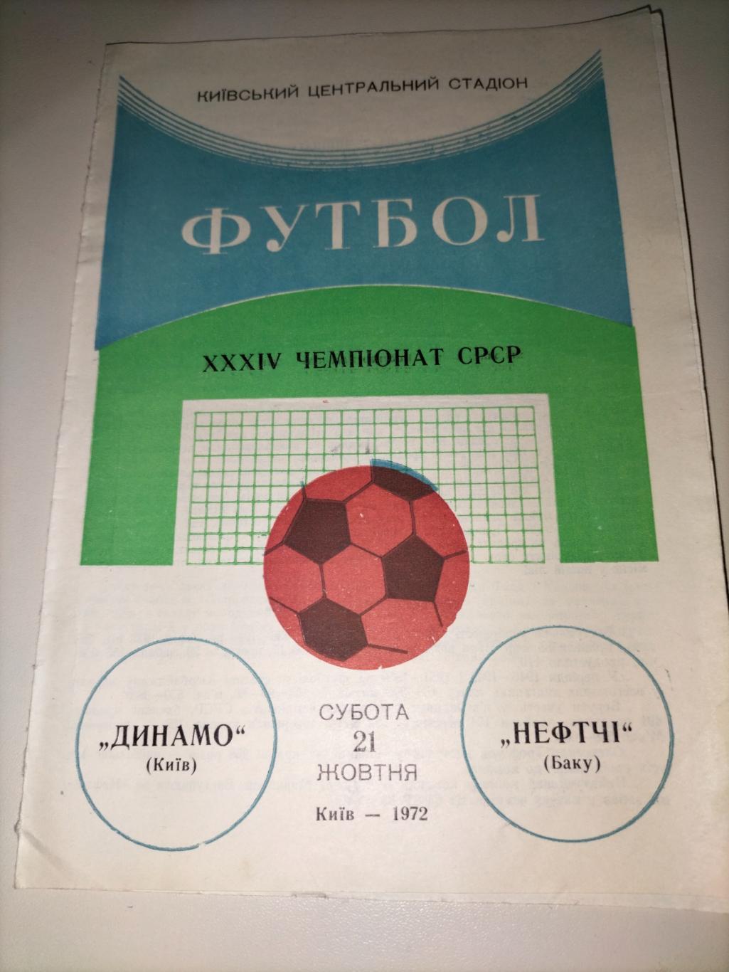 Динамо Киев - Нефтчи Баку 1972 1