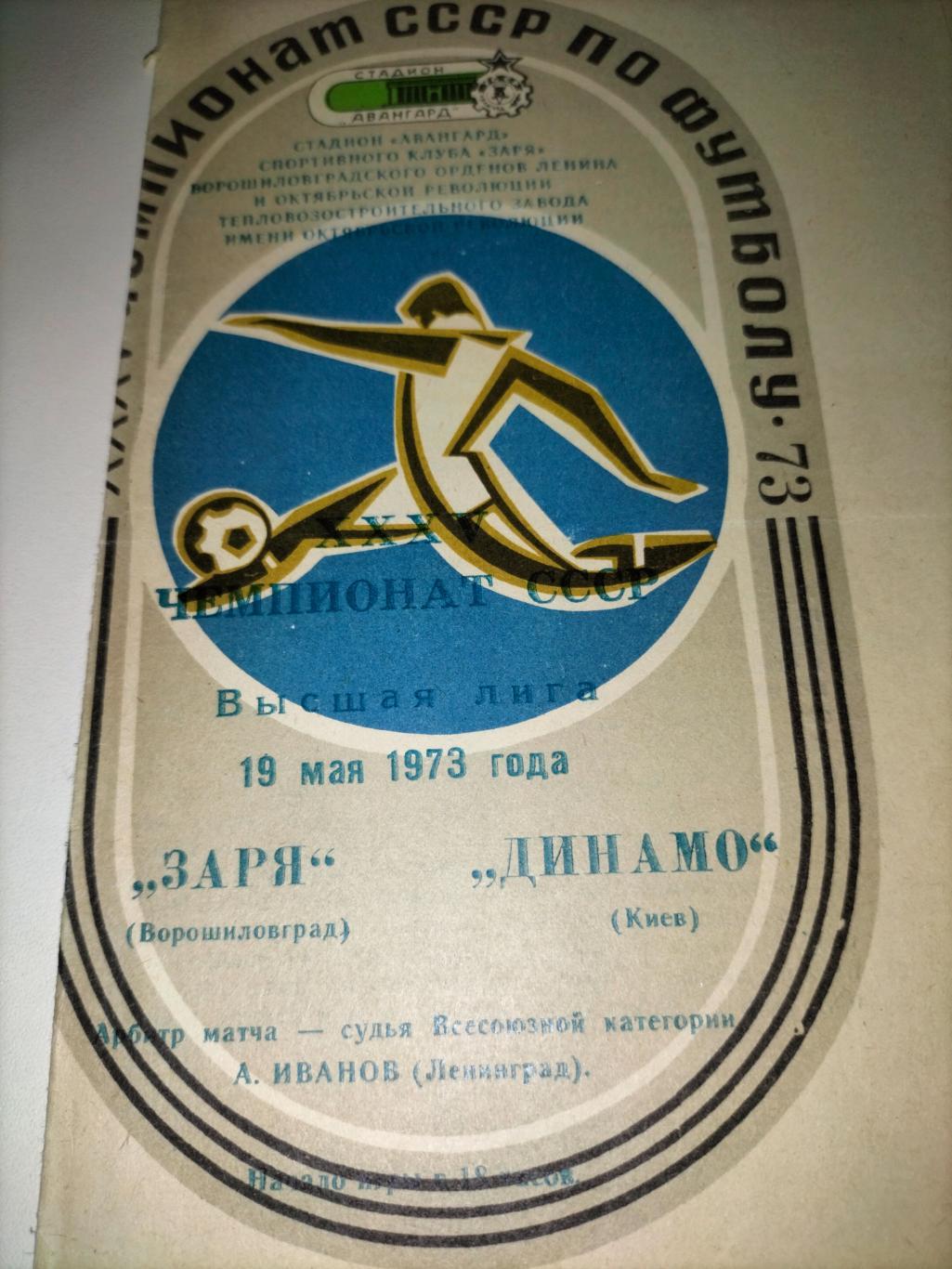 Заря Ворощиловград - Динамо Киев 1973