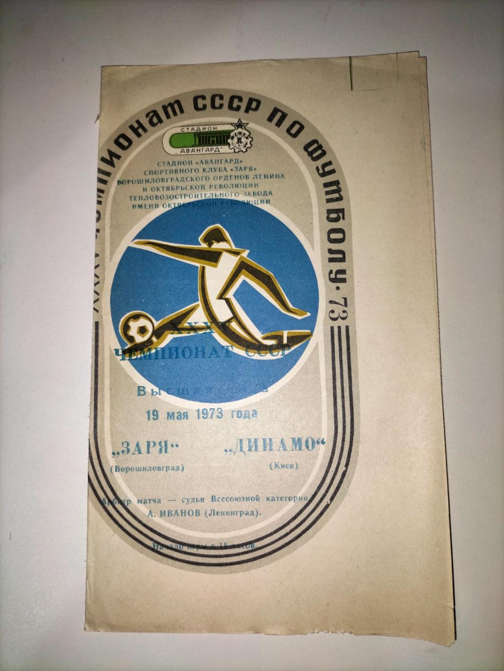 Заря Ворощиловград - Динамо Киев 1973 2