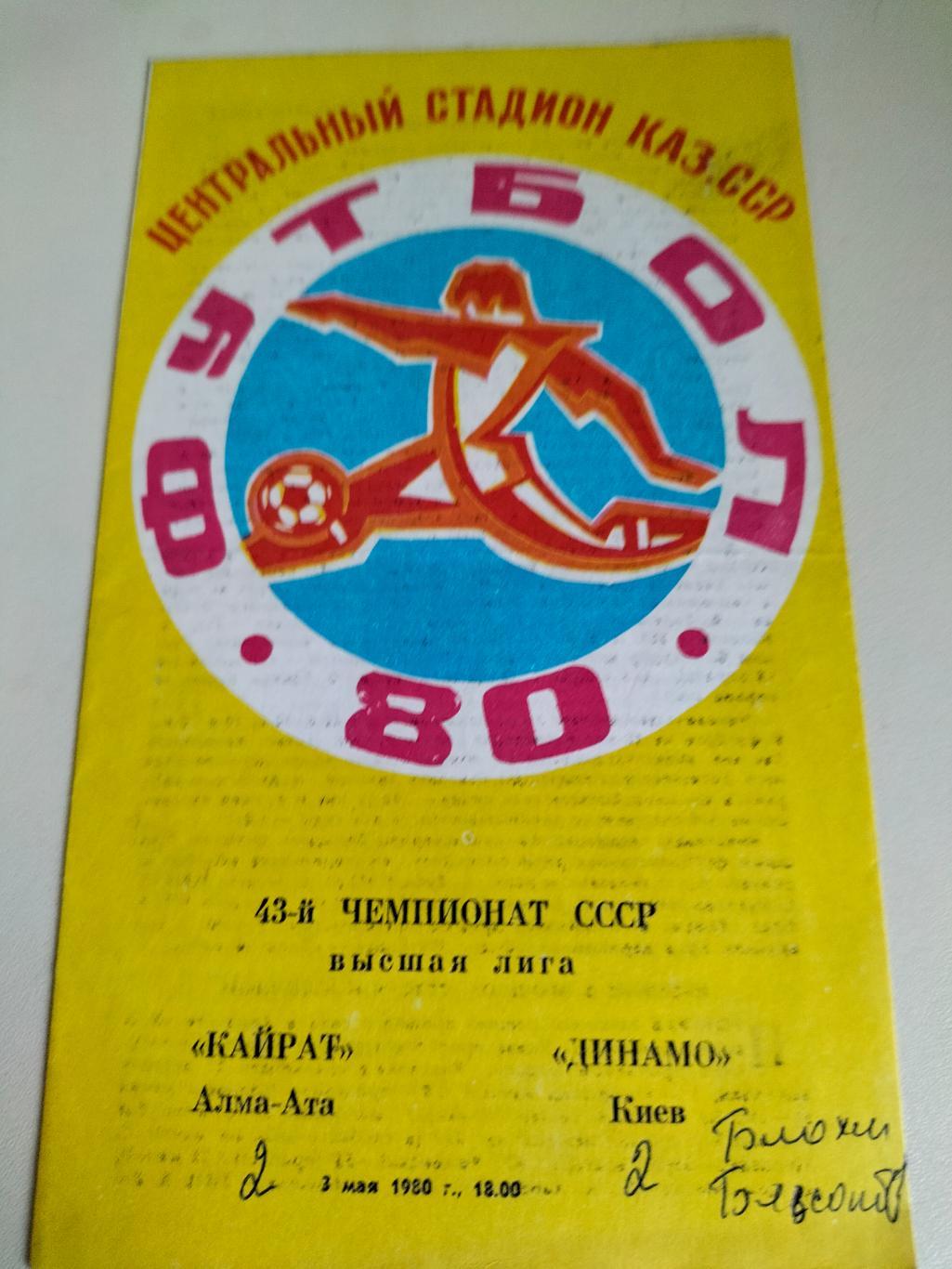 Кайрат Алма - Ата - Динамо Киев 1980