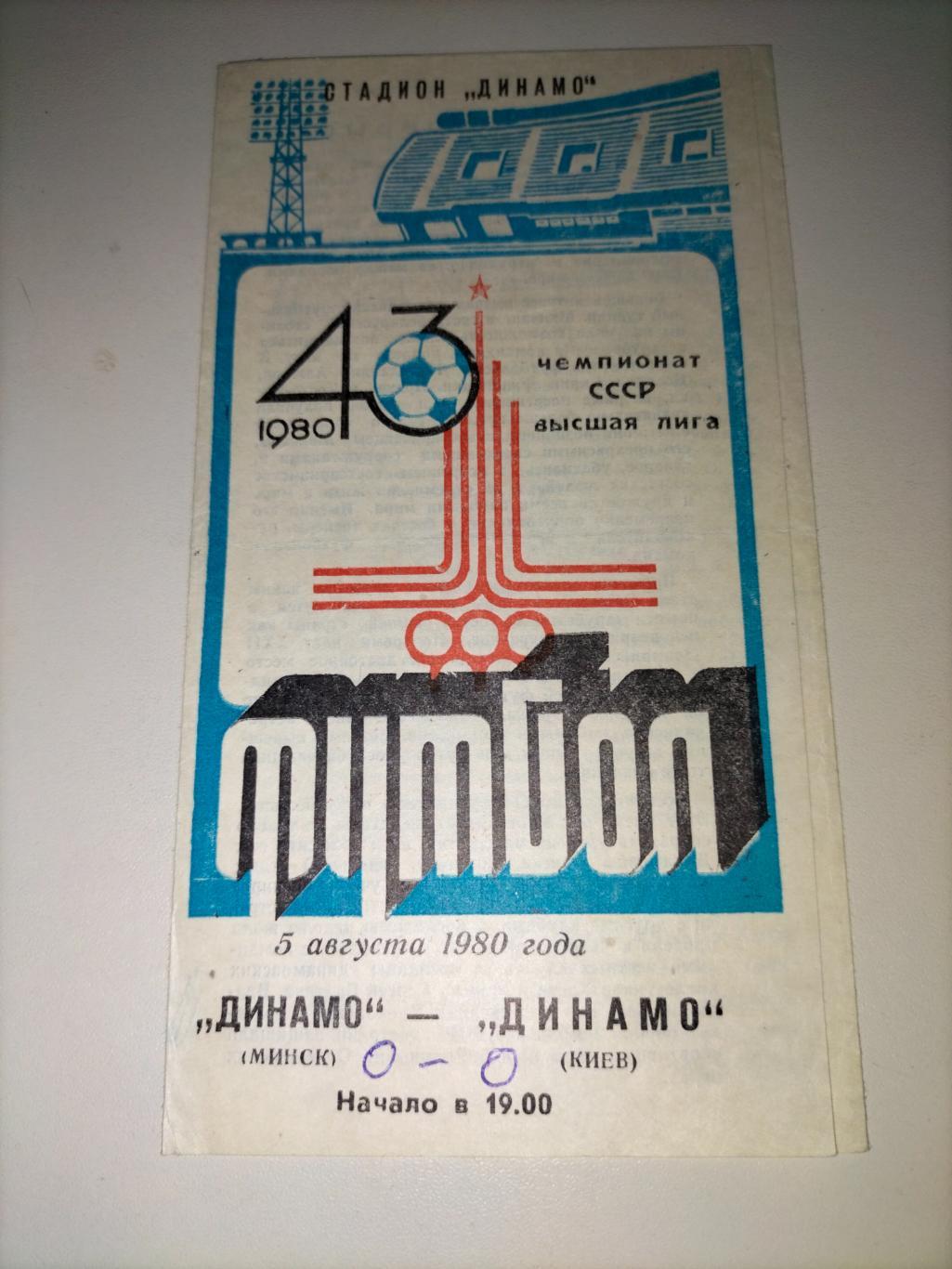 Динамо Минс - Динамо Киев 1980 1