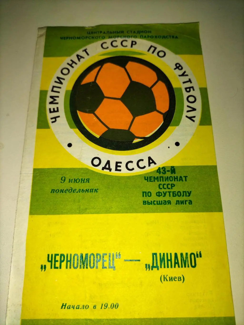 Черноморец - Динамо Киев 1980