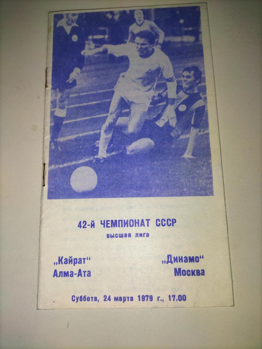 Кайрат Алма- Ата - Динамо Москва 1979