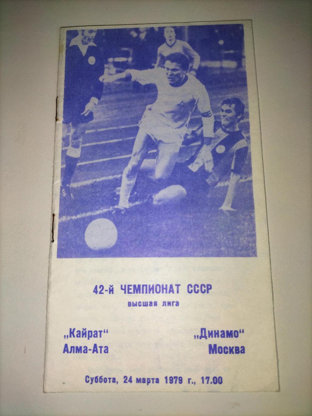 Кайрат Алма- Ата - Динамо Москва 1979 2
