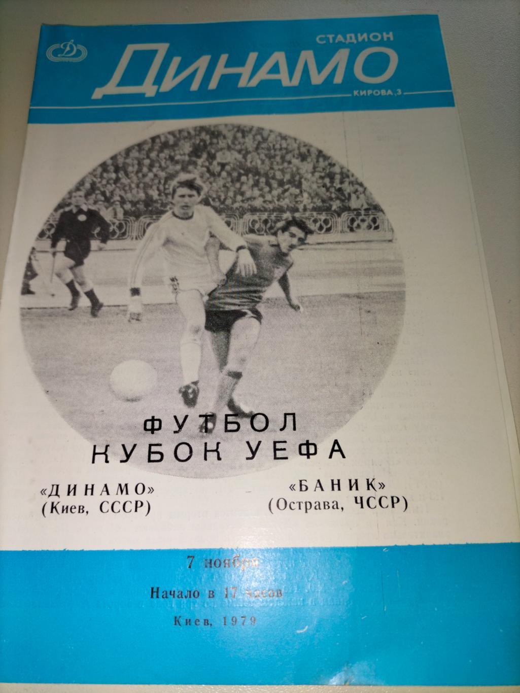 Динамо Киев - Баник Острава 1979
