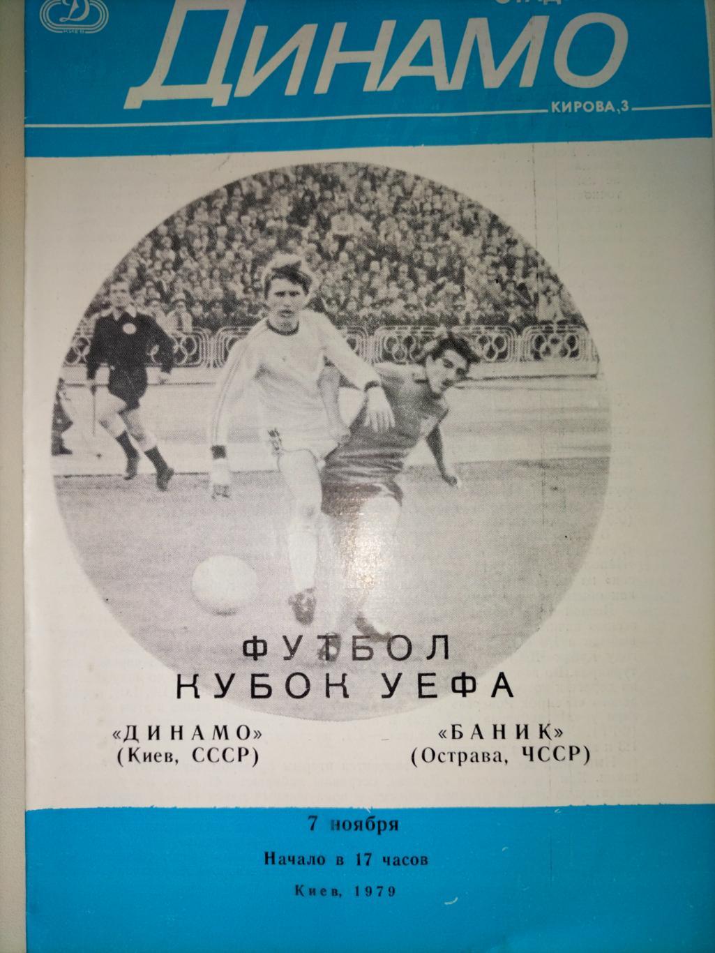 Динамо Киев - Баник Острава 1979 1