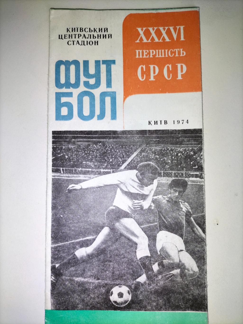 ФутболДинамо Киев Першість СРСР 1974