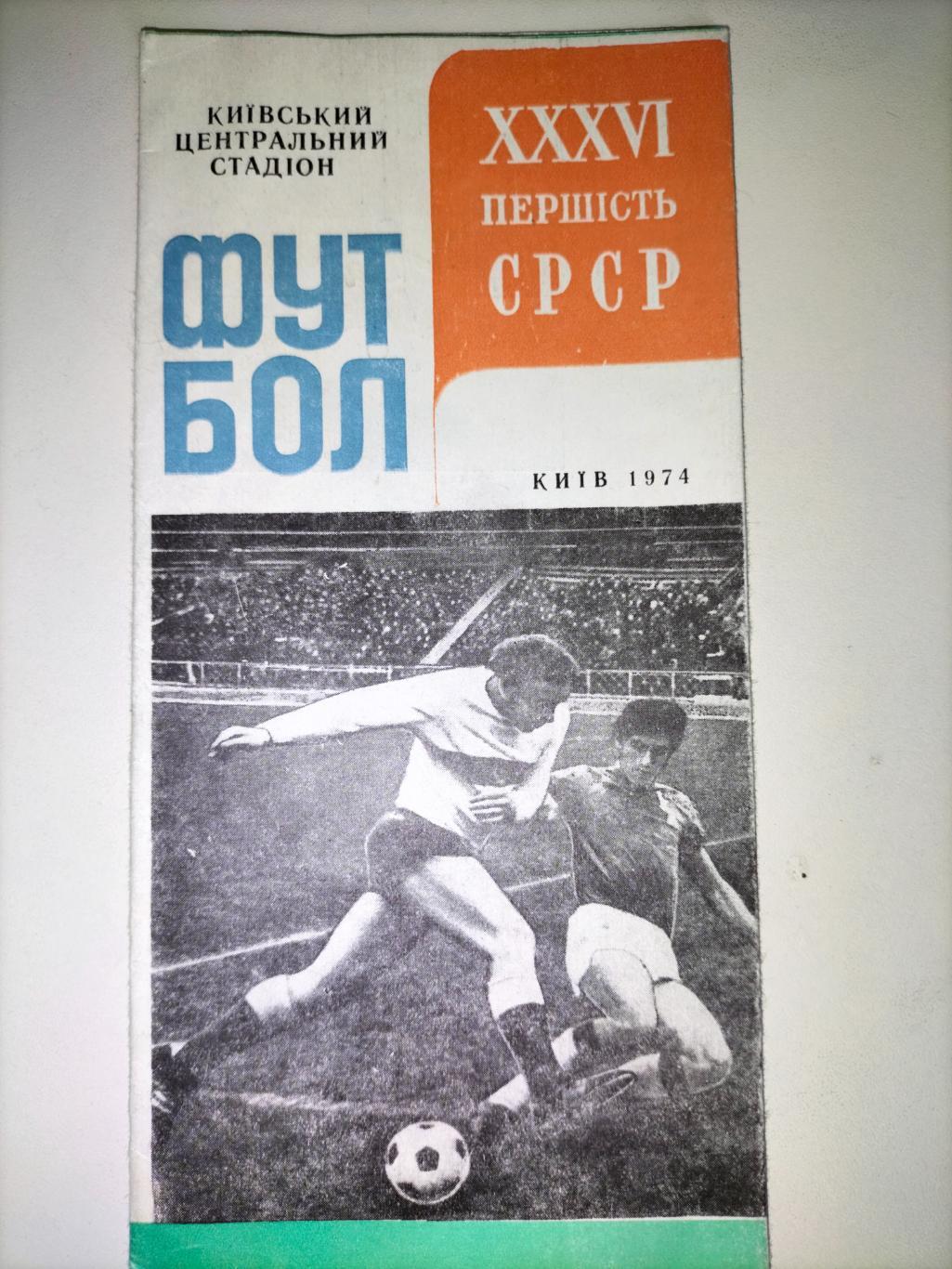ФутболДинамо Киев Першість СРСР 1974 1
