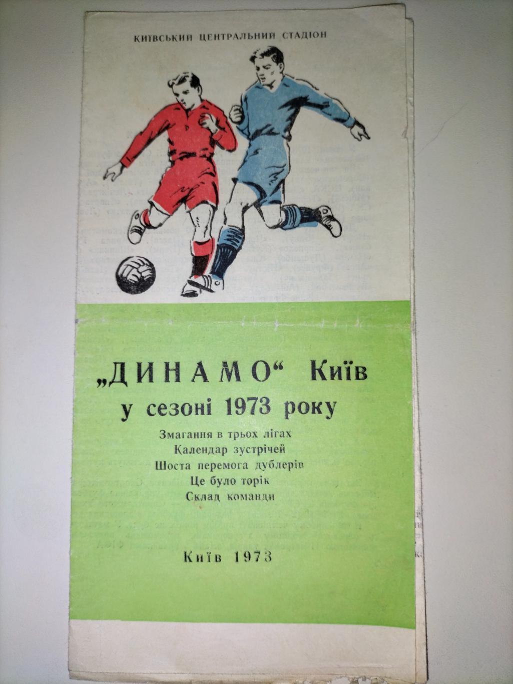 Динамо Киев в сезоне 1973