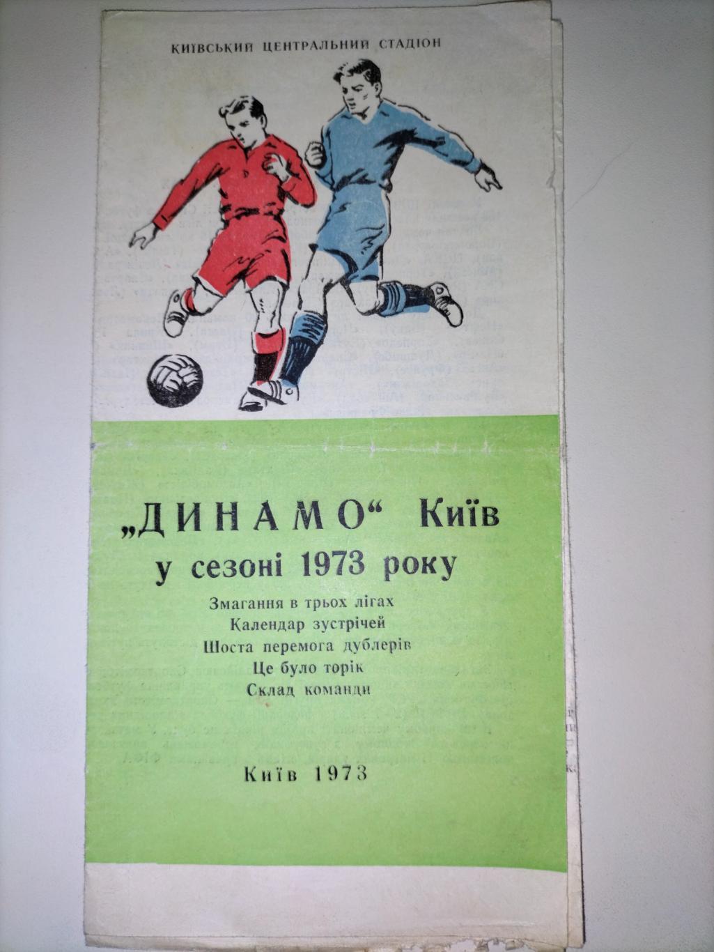 Динамо Киев в сезоне 1973 1