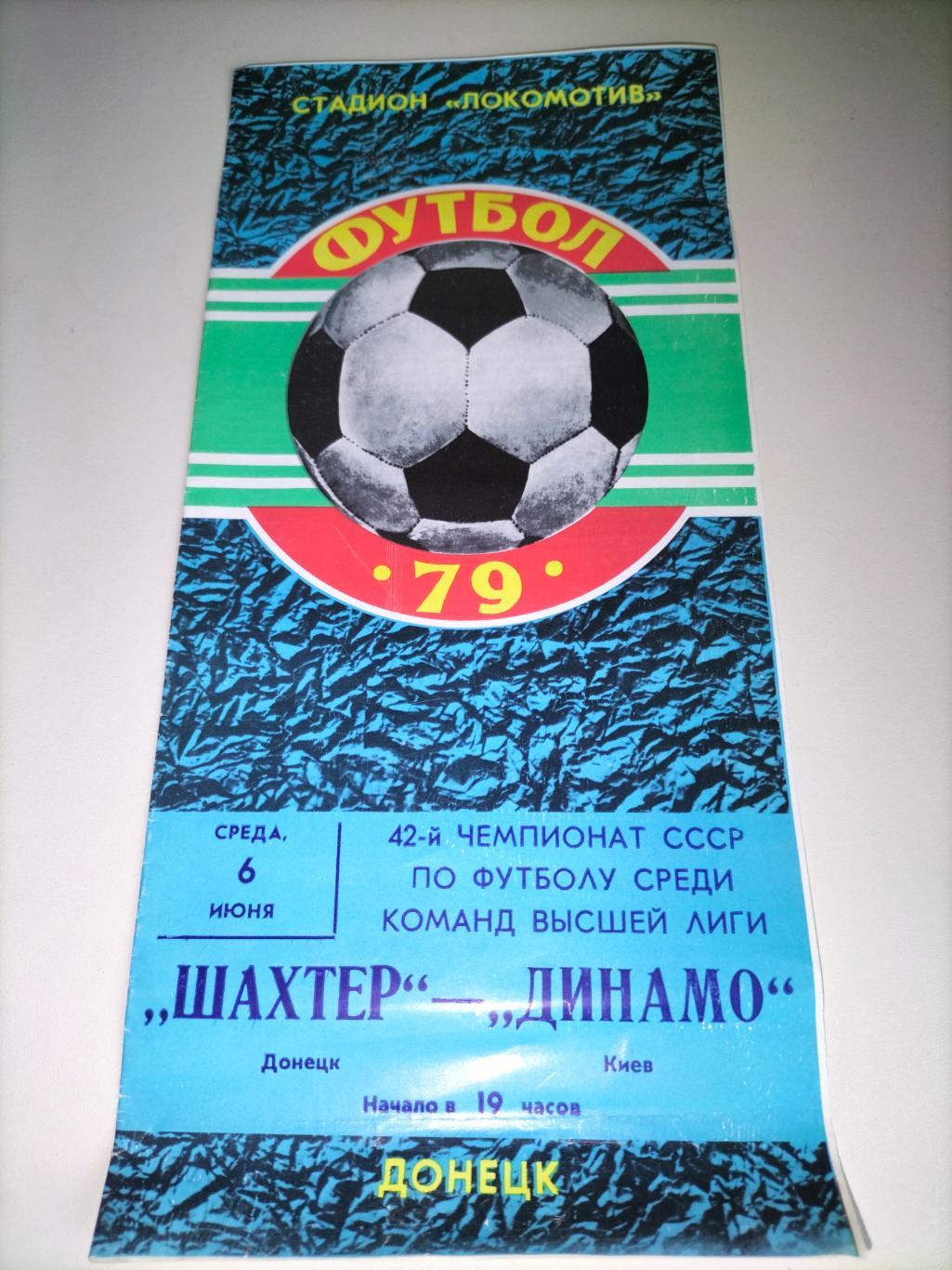 Шахтер Донецк - Динамо Киев 1979