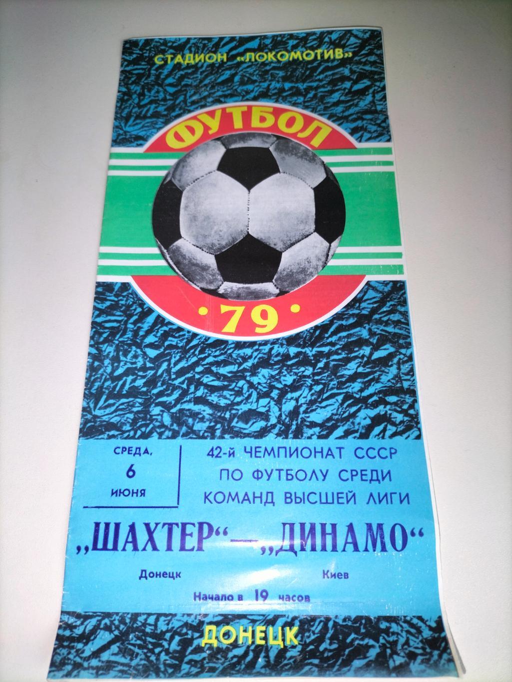 Шахтер Донецк - Динамо Киев 1979 1