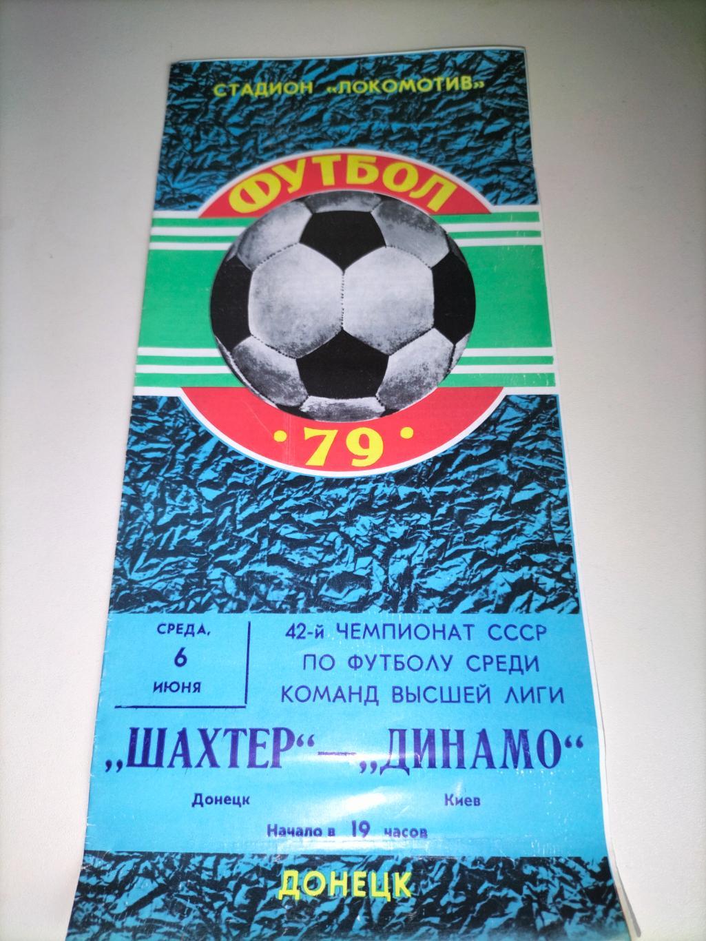 Шахтер Донецк - Динамо Киев 1979 2