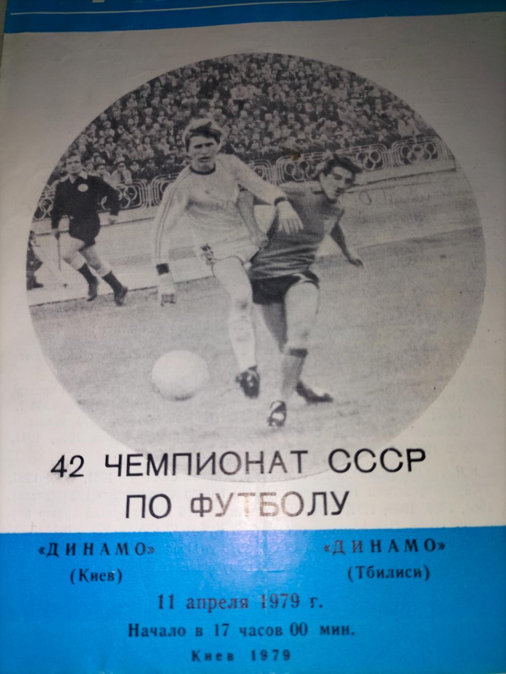 Динамо Киев - Динамо Тбилиси 1979
