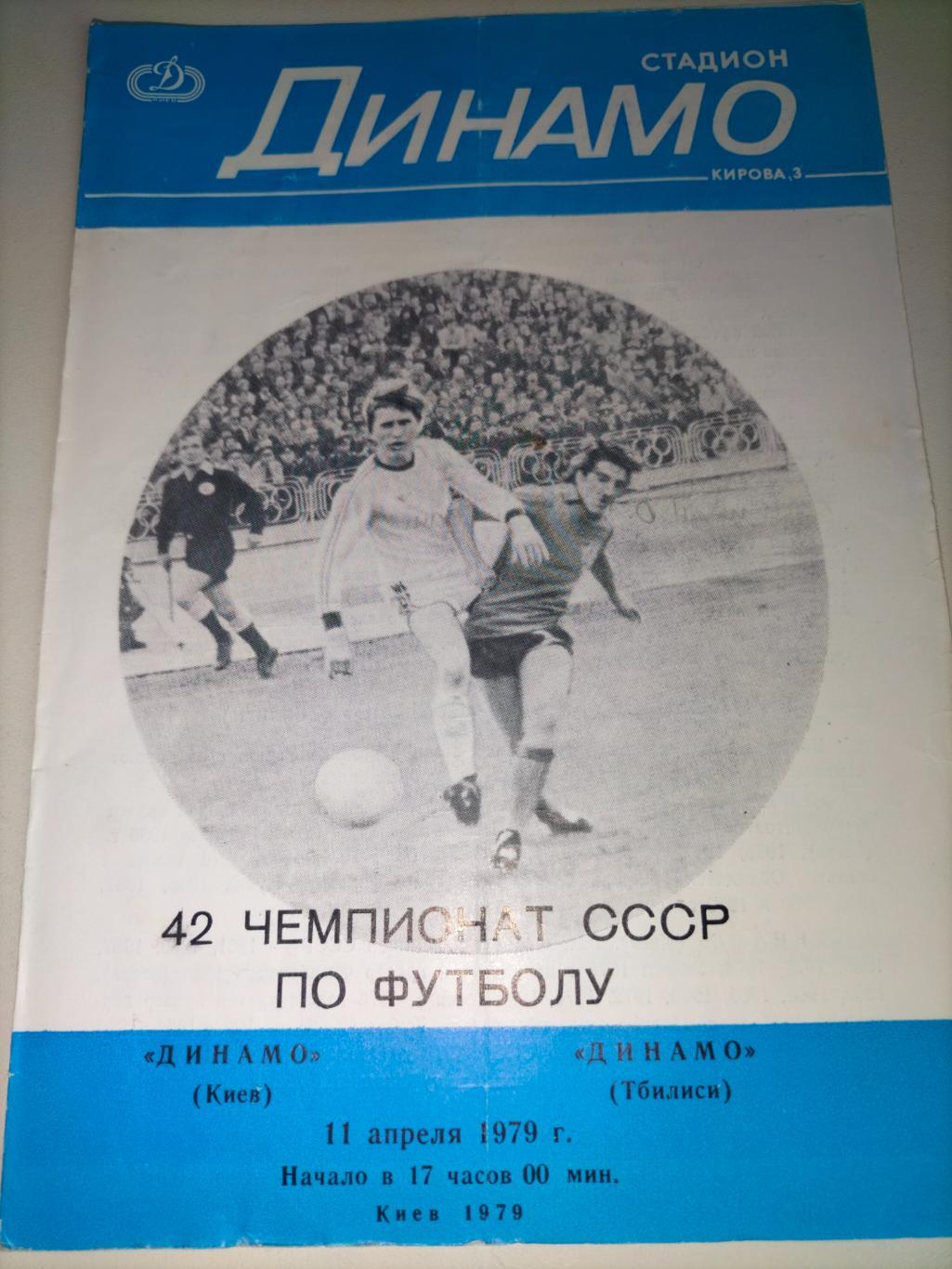 Динамо Киев - Динамо Тбилиси 1979 1