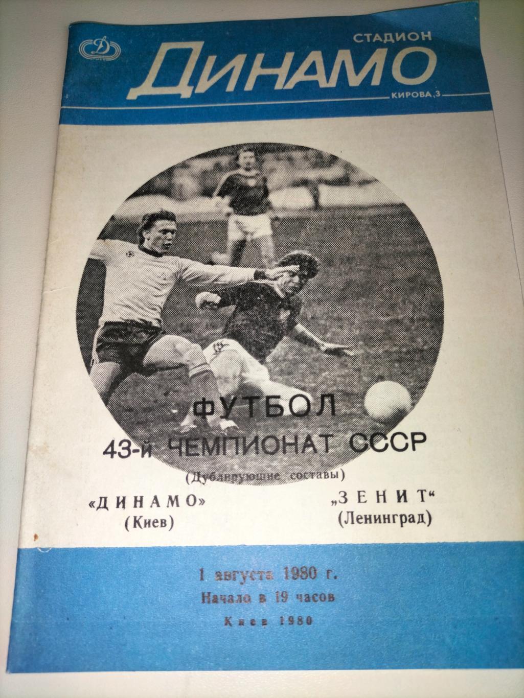 Динамо Киев - Зенит Ленинград 1979 1