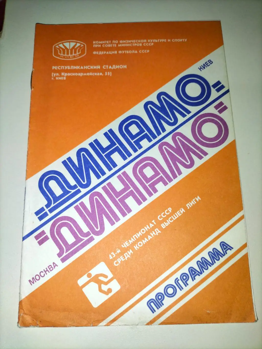 Динамо Киев Динамо - Москва 1980 1