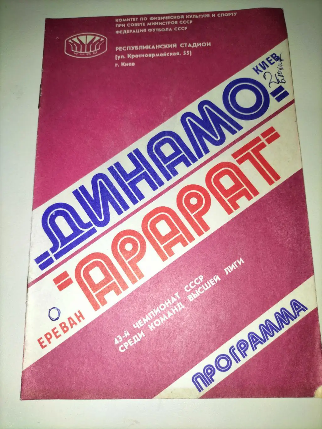 Динамо Киев - Арарат Ереван 1980