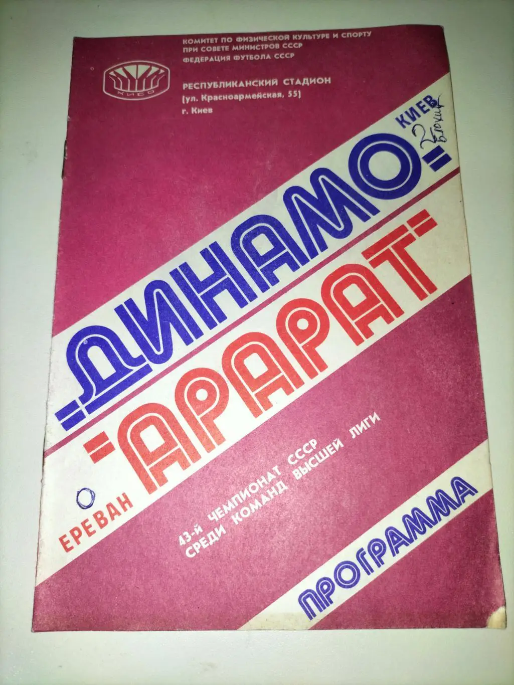 Динамо Киев - Арарат Ереван 1980 1