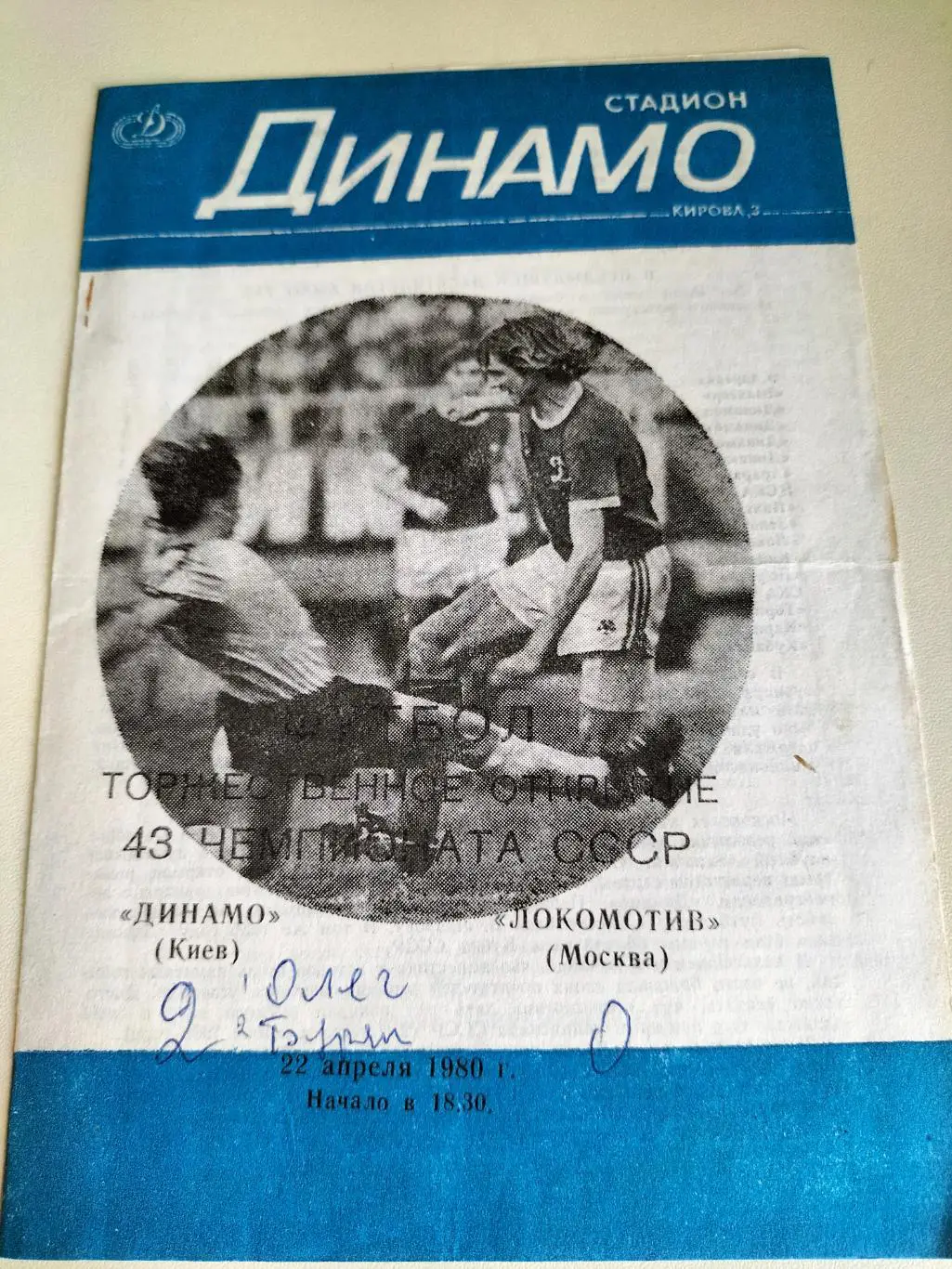 Динамо Киев - Локомотив Москва 1980