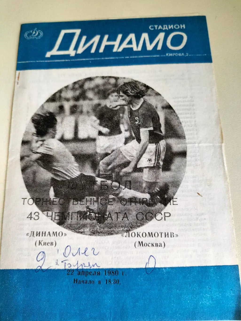 Динамо Киев - Локомотив Москва 1980 1