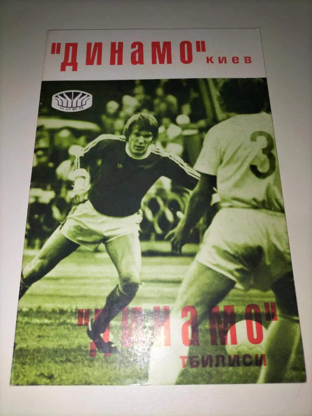 Динамо Киев - Динамо Тбилиси 1977