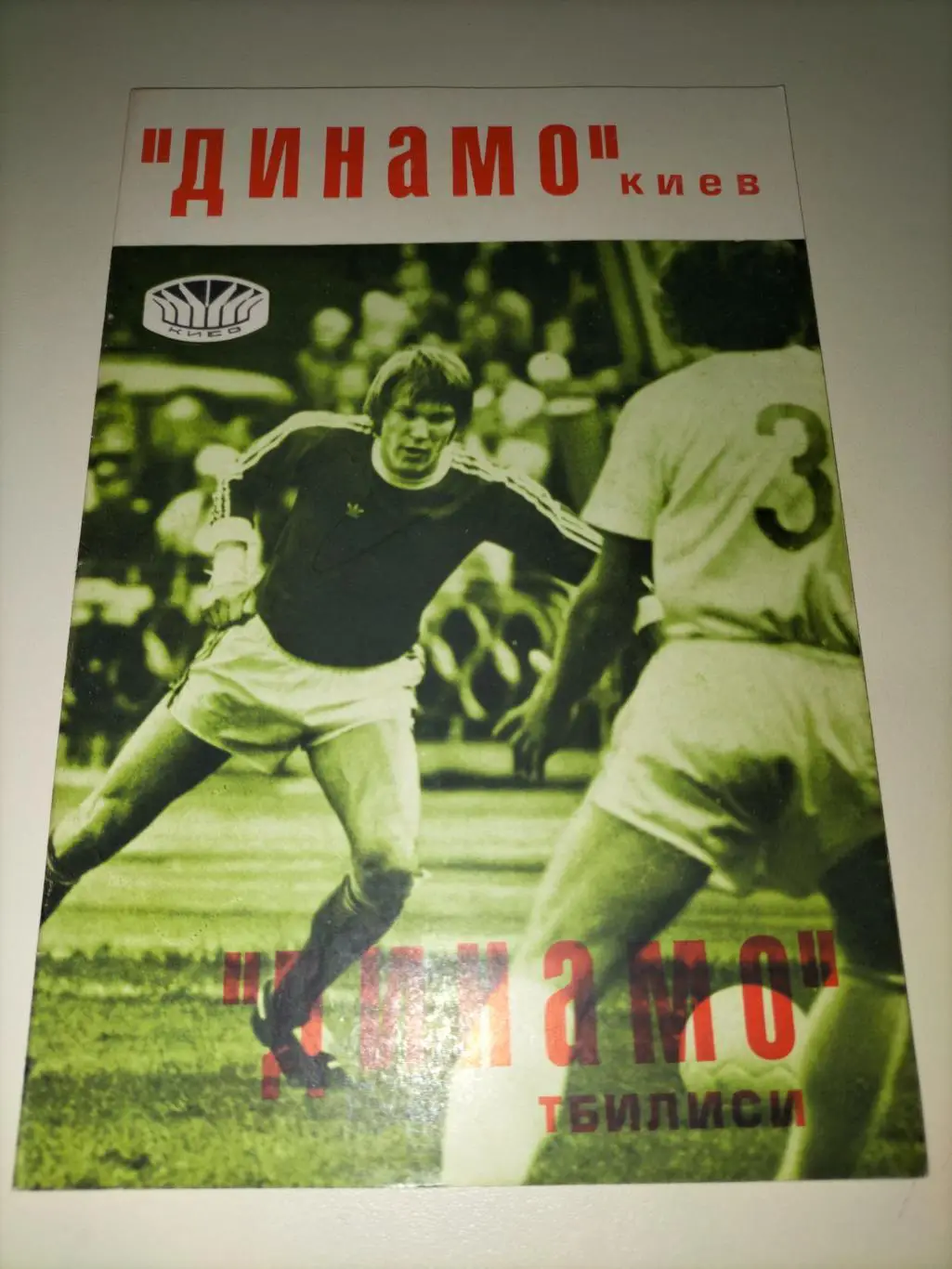 Динамо Киев - Динамо Тбилиси 1977 1