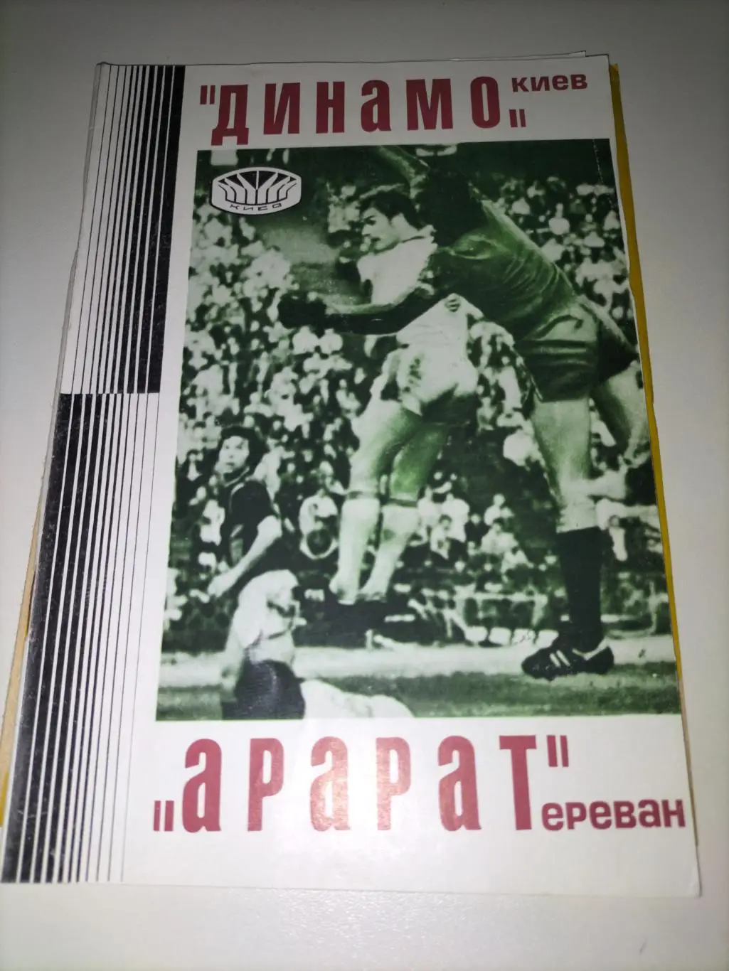 Динамо Киев - Арарат Ереван 1977