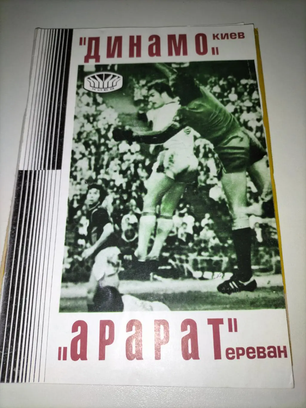 Динамо Киев - Арарат Ереван 1977 1
