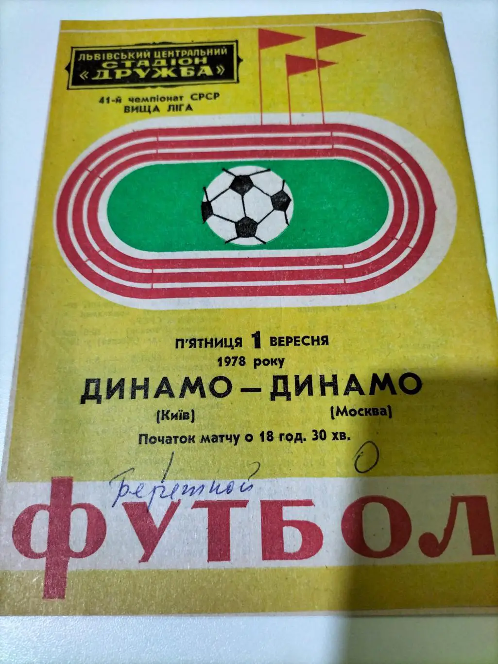 Динамо Киев - Динамо Москва 1978