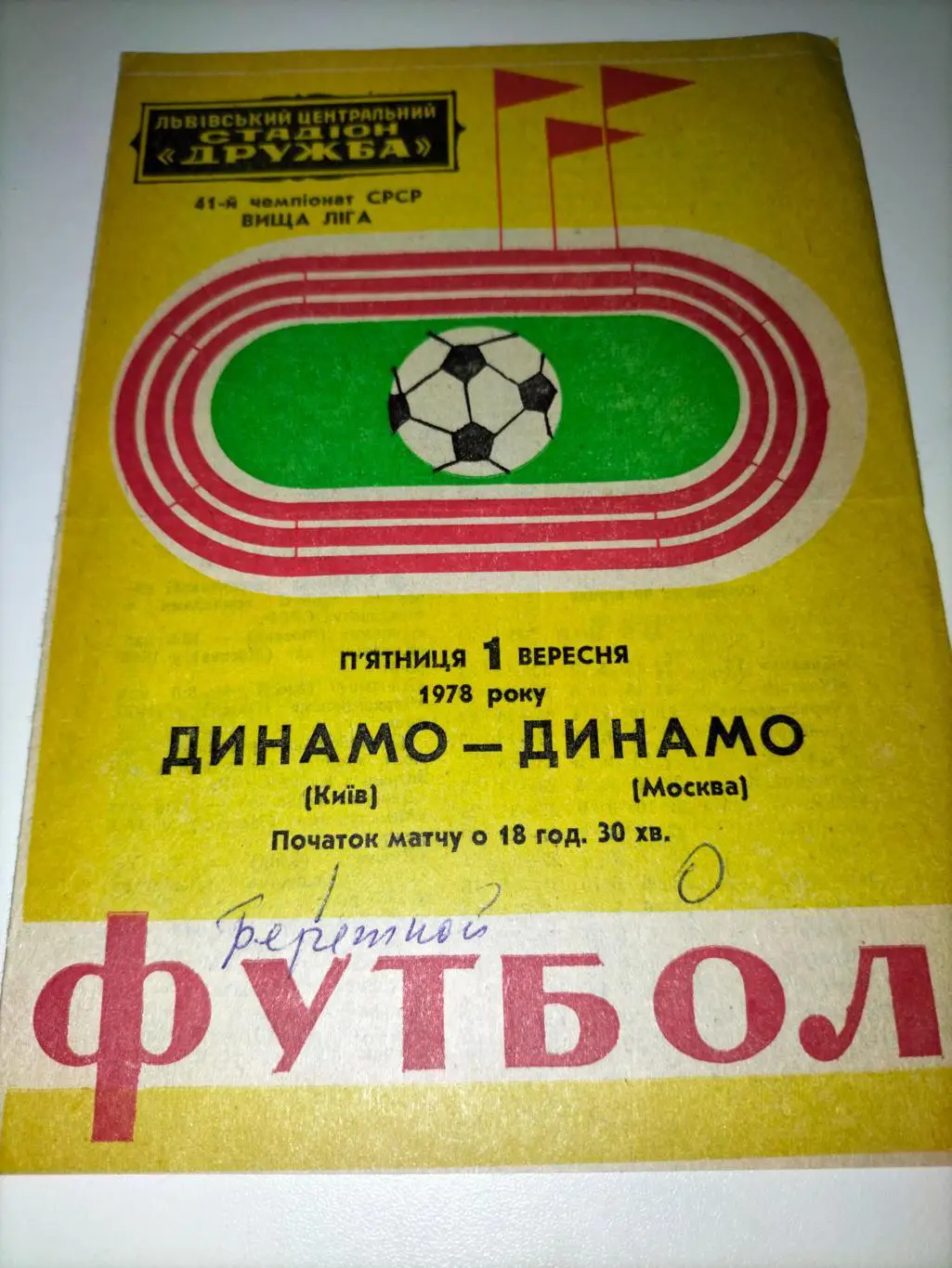 Динамо Киев - Динамо Москва 1978 1