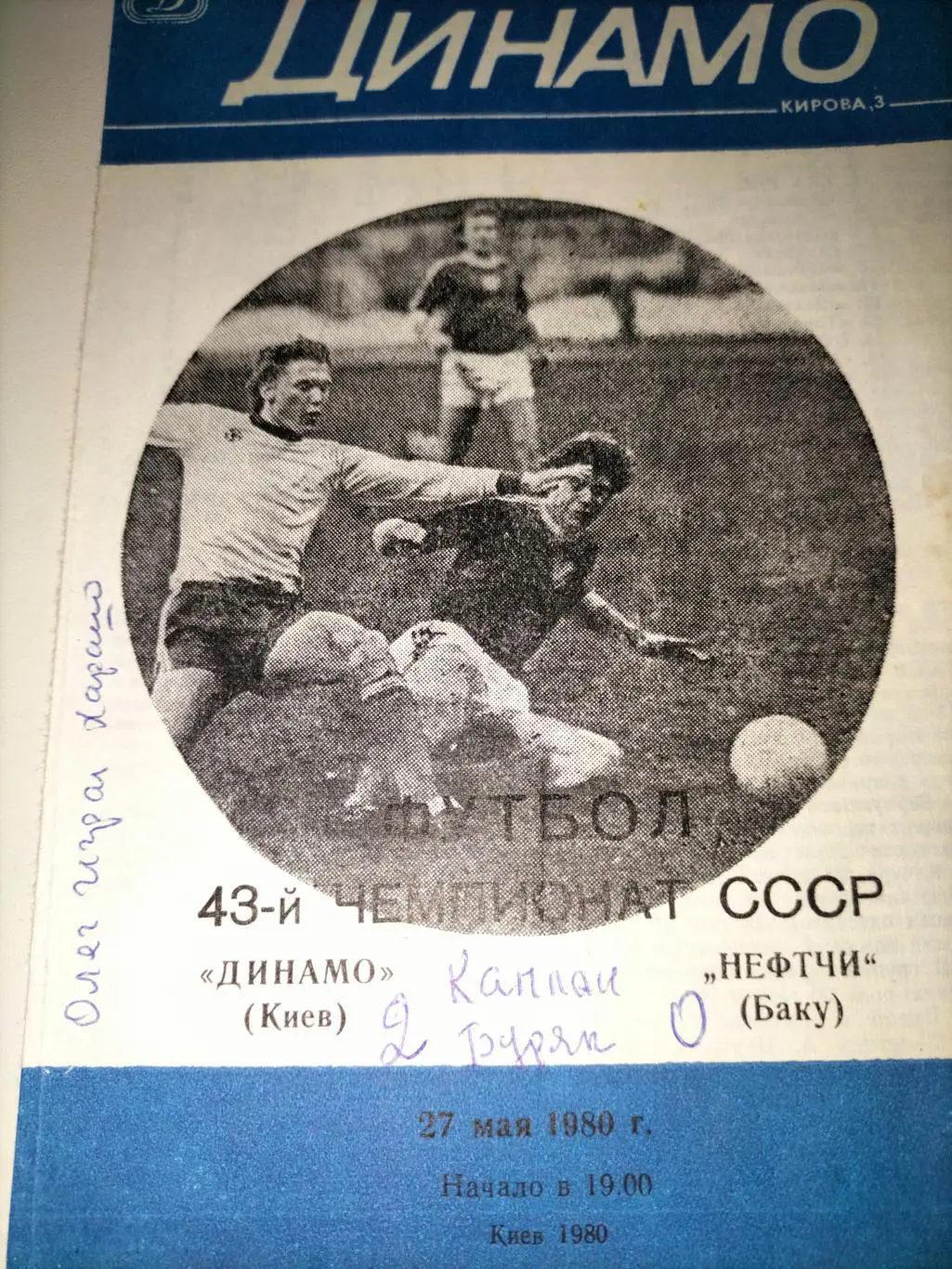 Динамо Киев - Нефтчи Баку 1980