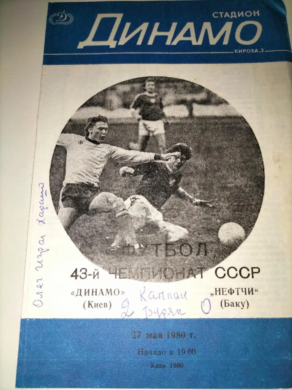 Динамо Киев - Нефтчи Баку 1980 1