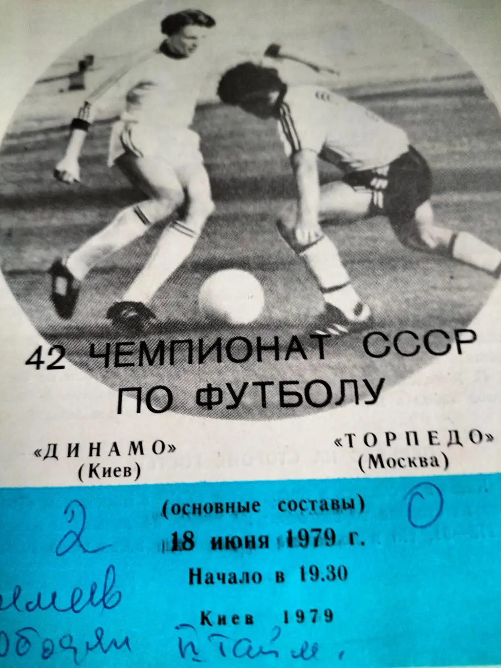 Динамо Киев - Торпедо Москва 1980