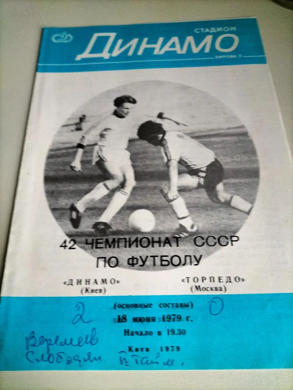 Динамо Киев - Торпедо Москва 1980 2