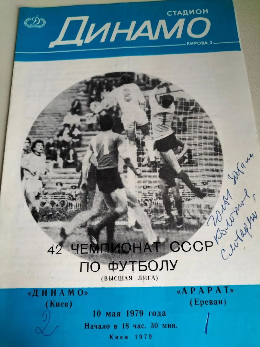 Динамо Киев - Арарат Ереван 1979