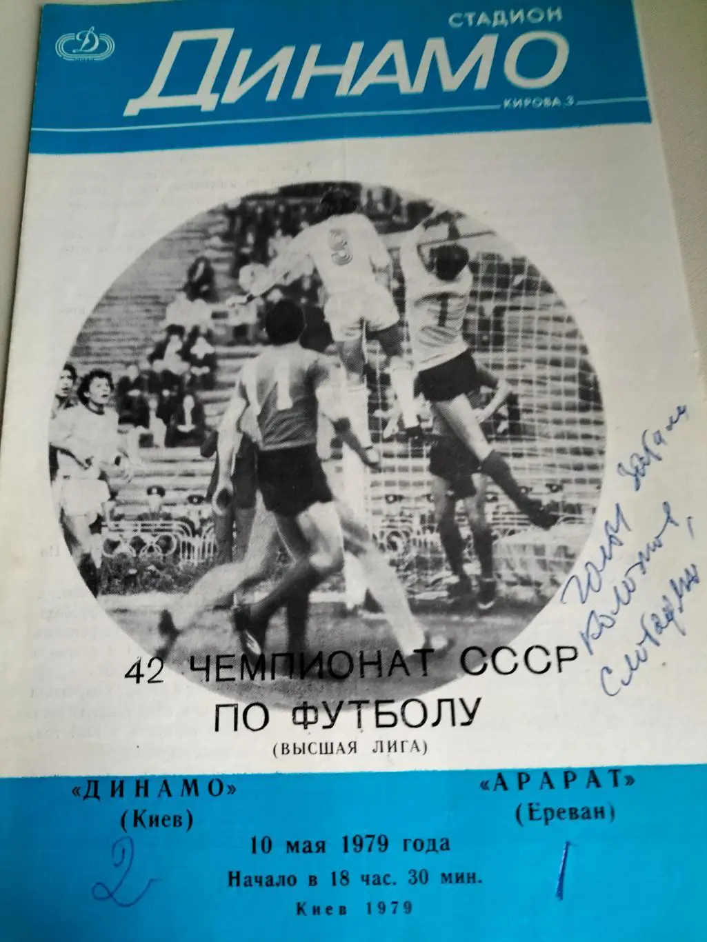 Динамо Киев - Арарат Ереван 1979 1